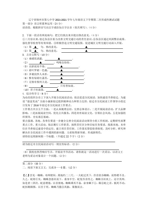 辽宁省锦州市第七中学2021-2021学年七年级语文下学期第二次形成性测试试题(无答案) 新人教版