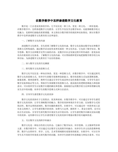 在数学教学中怎样渗透数学文化教育