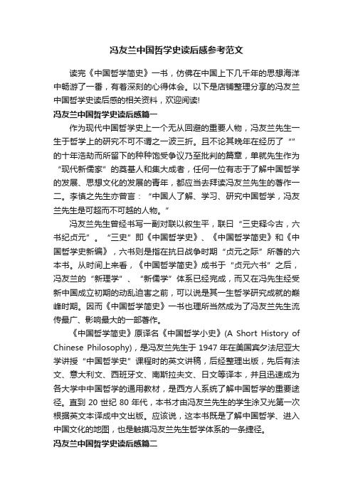 冯友兰中国哲学史读后感参考范文