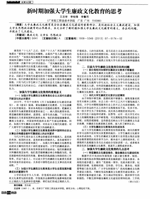 新时期加强大学生廉政文化教育的思考