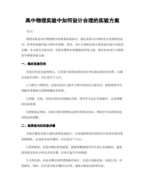 高中物理实验中如何设计合理的实验方案