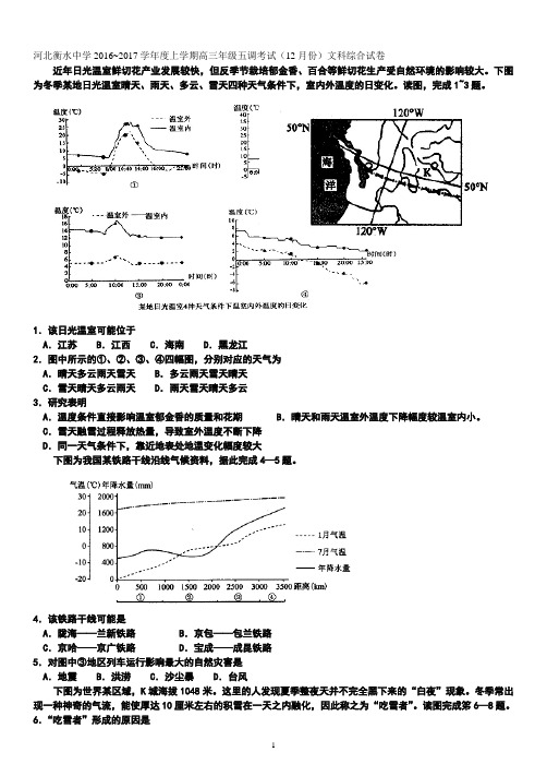 河北衡水中学2016~2017学年度上学期高三年级五调考试(12月份)文科综合试卷