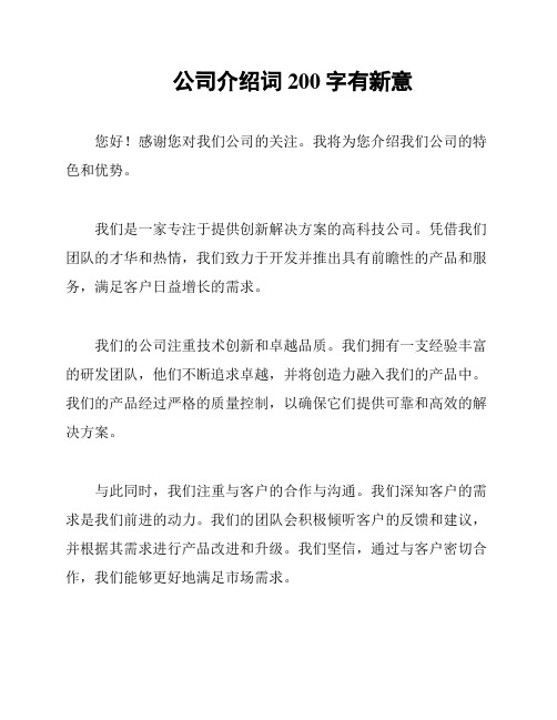 公司介绍词200字有新意