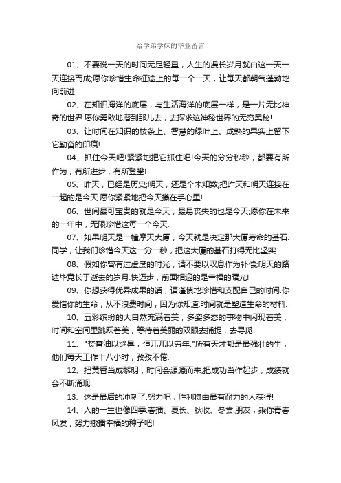 给学弟学妹的毕业留言