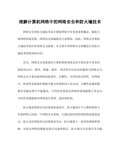 理解计算机网络中的网络安全和防火墙技术