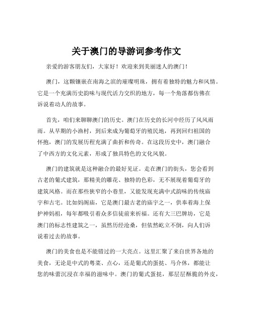 关于澳门的导游词参考作文