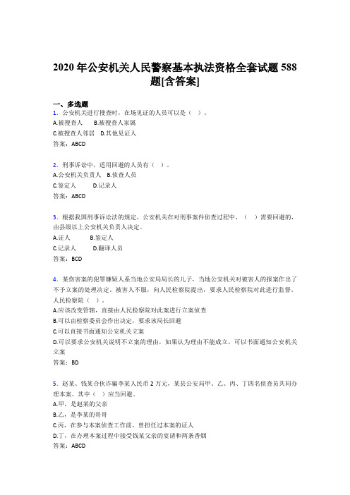 最新版精选公安机关人民警察基本执法资格全套测试复习题库588题(含标准答案)