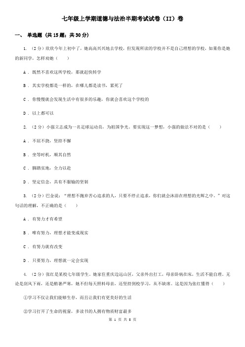 七年级上学期道德与法治半期考试试卷(II)卷