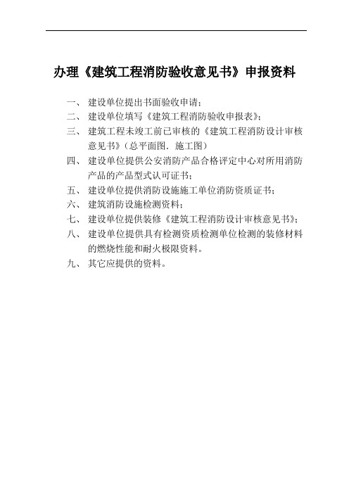 办理建筑工程消防验收意见书申报资料