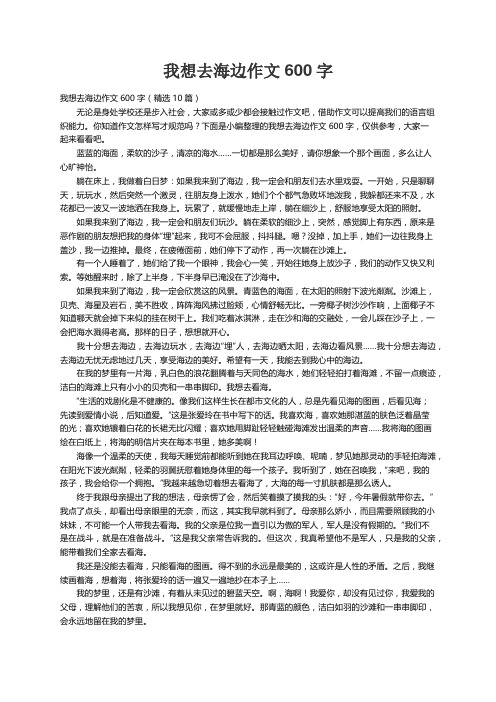 我想去海边作文600字（精选10篇）