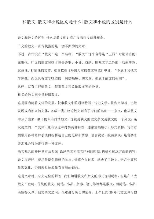 小度写范文和散文 散文和小说区别是什么-散文和小说的区别是什么模板