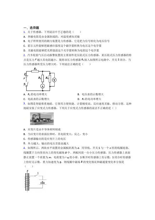 《易错题》初中高中物理选修二第五章《传感器》复习题(专题培优)