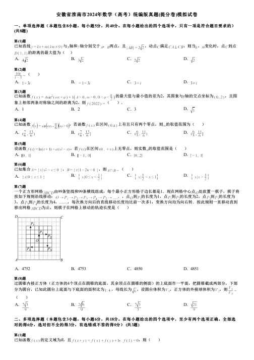 安徽省淮南市2024年数学(高考)统编版真题(提分卷)模拟试卷