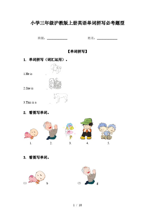 小学三年级沪教版上册英语单词拼写必考题型