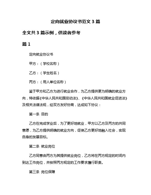 定向就业协议书范文3篇