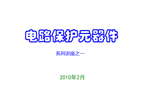 各种电路保护元件(压敏、热敏电阻)介绍