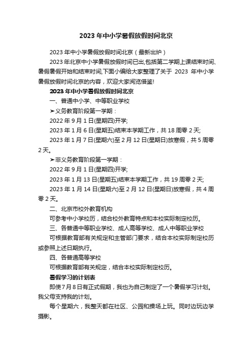 2023年中小学暑假放假时间北京