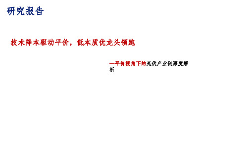 【 行业研究报告】技术降本驱动平价,光伏产业发展研究