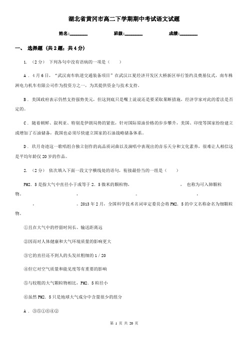 湖北省黄冈市高二下学期期中考试语文试题