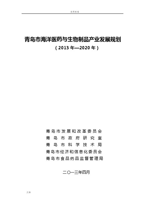 青岛市海洋医药与生物制品产业发展规划2013-2020年