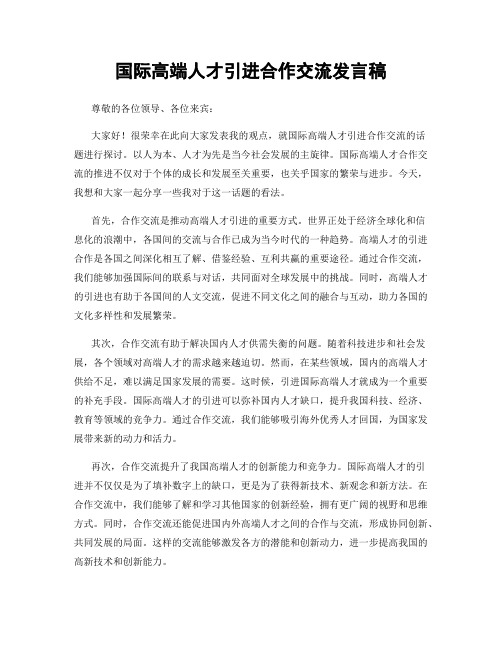 国际高端人才引进合作交流发言稿