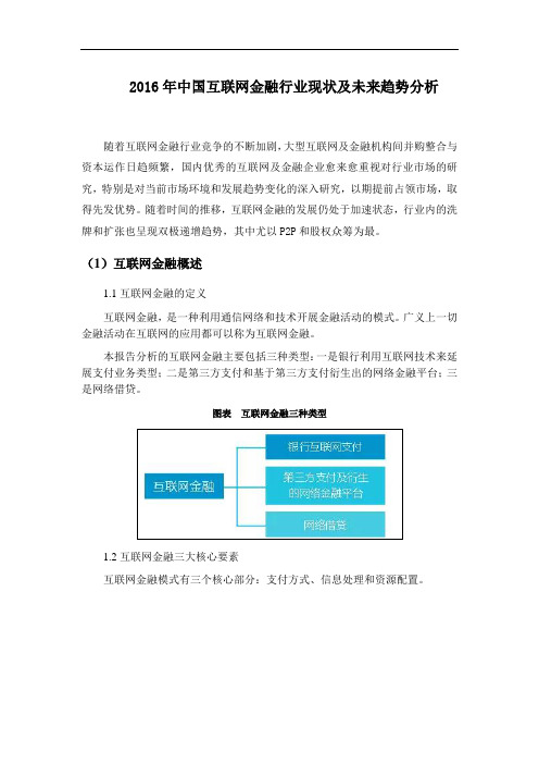 2016年中国互联网金融行业现状及未来趋势分析(数据统计)