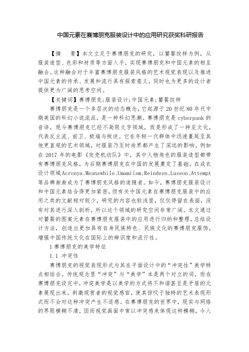 中国元素在赛博朋克服装设计中的应用研究获奖科研报告