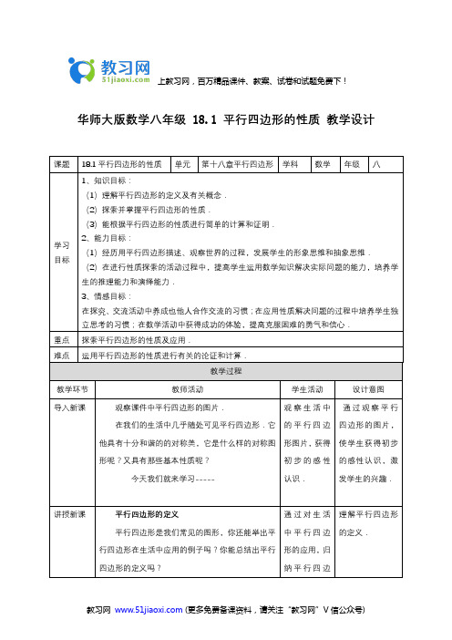 华师大版八年级数学下册《平行四边形的性质》教案