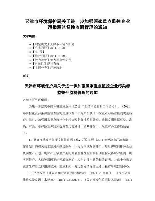 天津市环境保护局关于进一步加强国家重点监控企业污染源监督性监测管理的通知