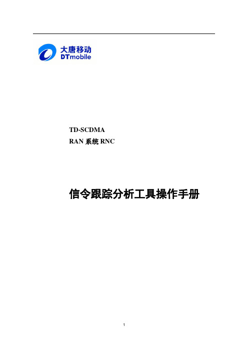 信令跟踪分析工具操作手册