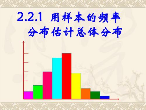 2.2.1用样本的频率分布估计总体分布(1)