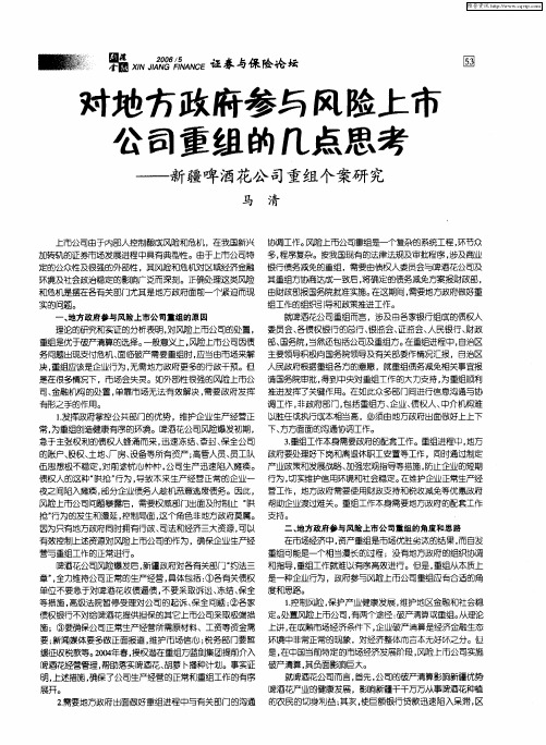 对地方政府参与风险上市公司重组的几点思考——新疆啤酒花公司重组个案研究