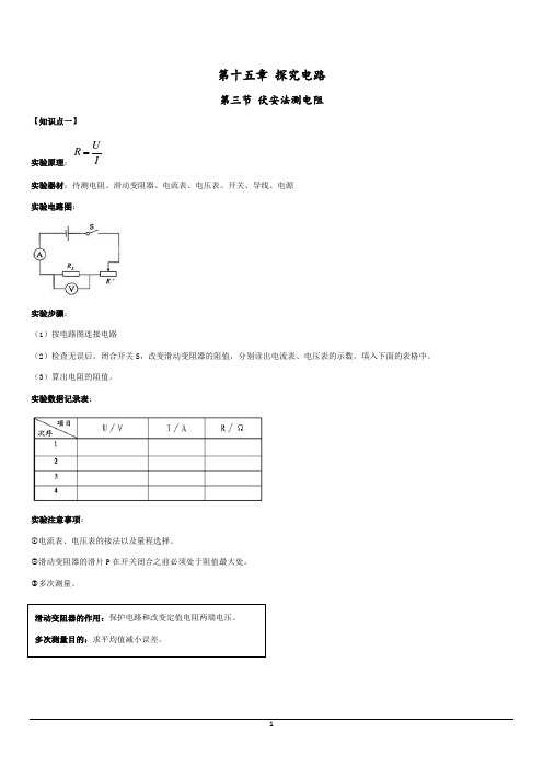 第十五章第三节 伏安法测电阻