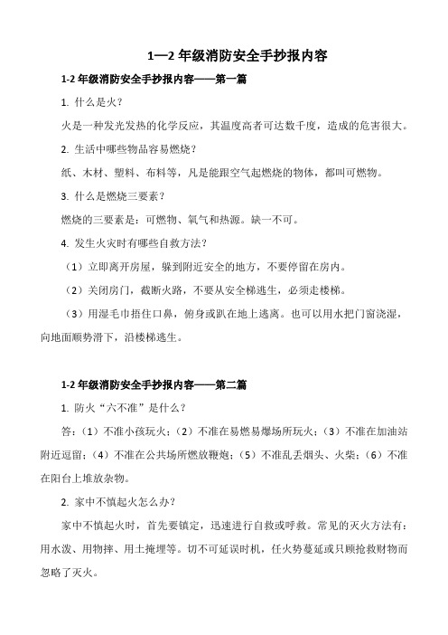 1—2年级消防安全手抄报内容