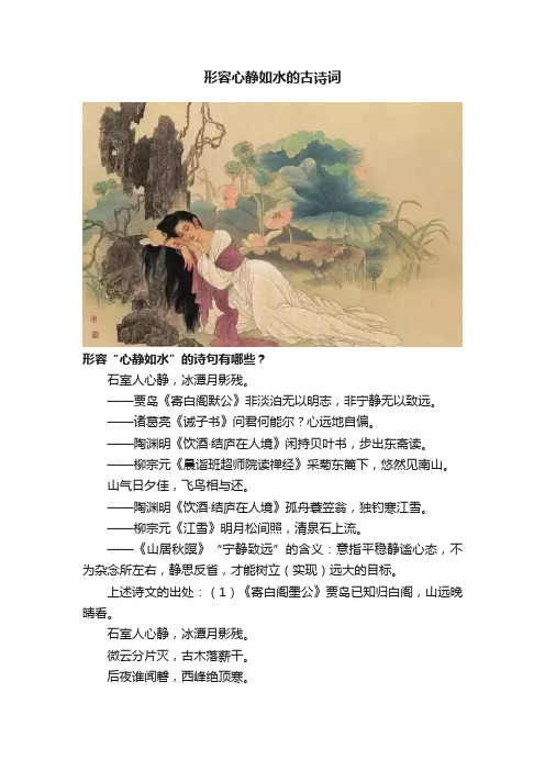 形容心静如水的古诗词