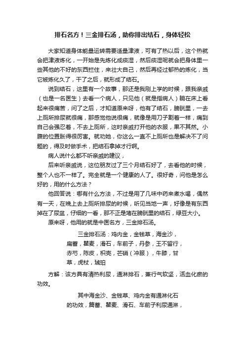 排石名方！三金排石汤，助你排出结石，身体轻松