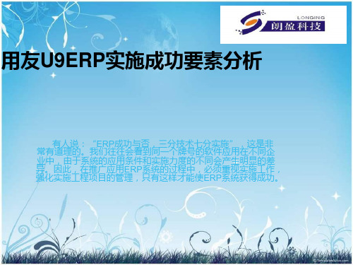 用友U9ERP实施成功要素分析