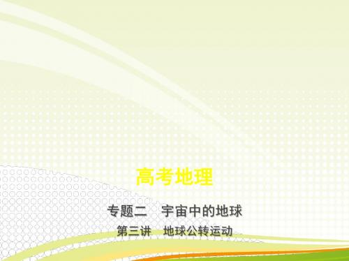 2019年高考地理复习第三讲 地球公转运动