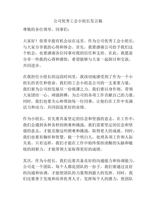 公司优秀工会小组长发言稿