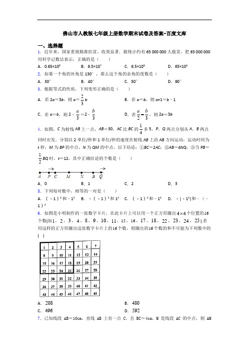 佛山市人教版七年级上册数学期末试卷及答案-百度文库