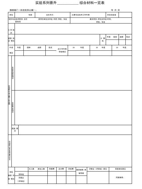 3.实验系列职称推荐评审综合材料一览表