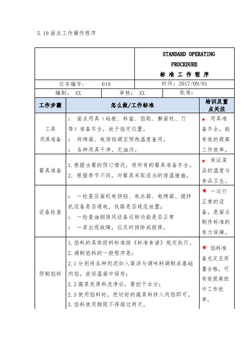 5.19面点工作操作程序