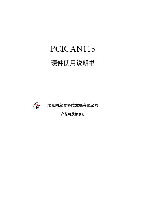 北京阿尔泰 PCICAN113硬件 说明书