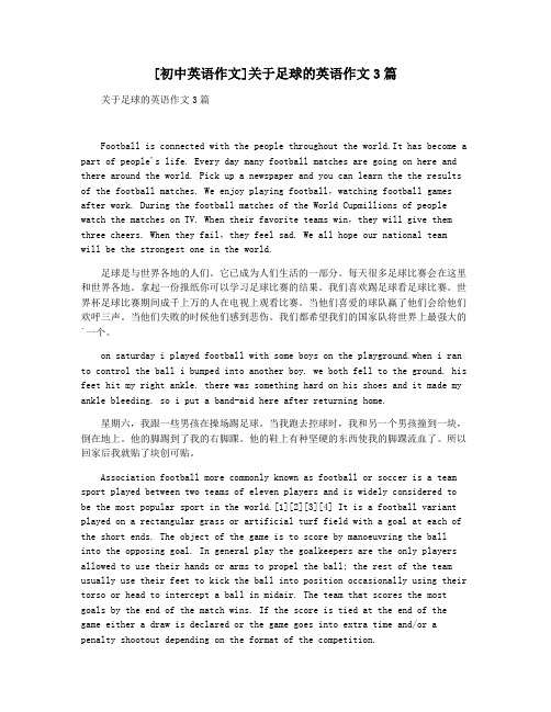 [初中英语作文]关于足球的英语作文3篇