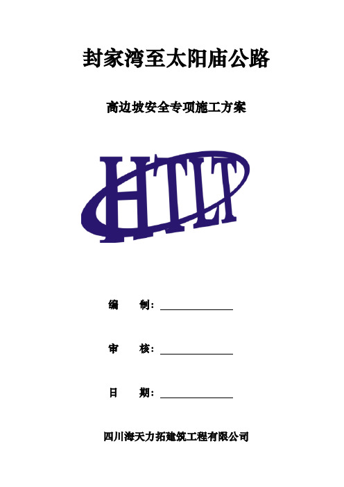 高边坡专项工程施工组织设计方案