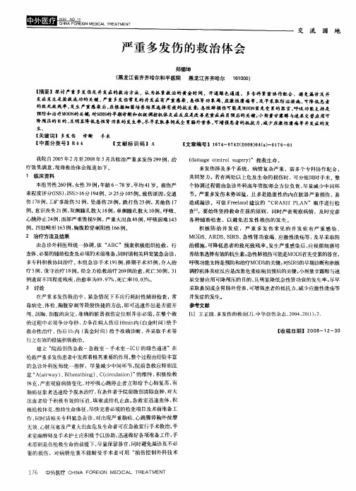 严重多发伤的救治体会