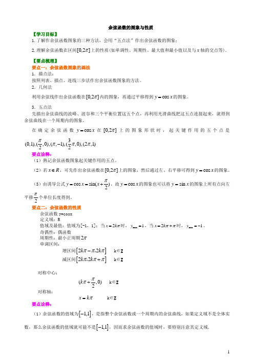 8知识讲解_余弦函数的图象与性质_提高