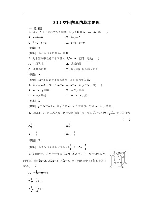 人教B版选修(2-1)《空间向量的基本定理》练习题