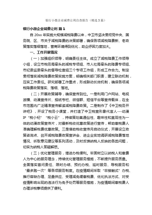 银行小微企业减费让利自查报告（精选3篇）