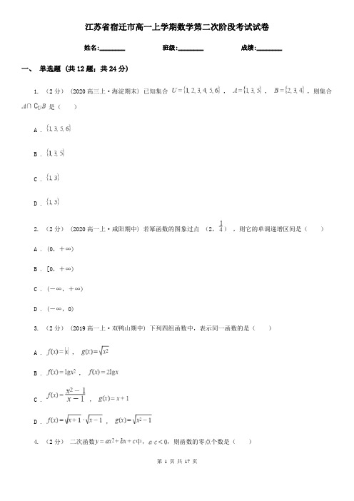 江苏省宿迁市高一上学期数学第二次阶段考试试卷